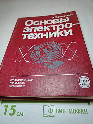 Основы электротехники