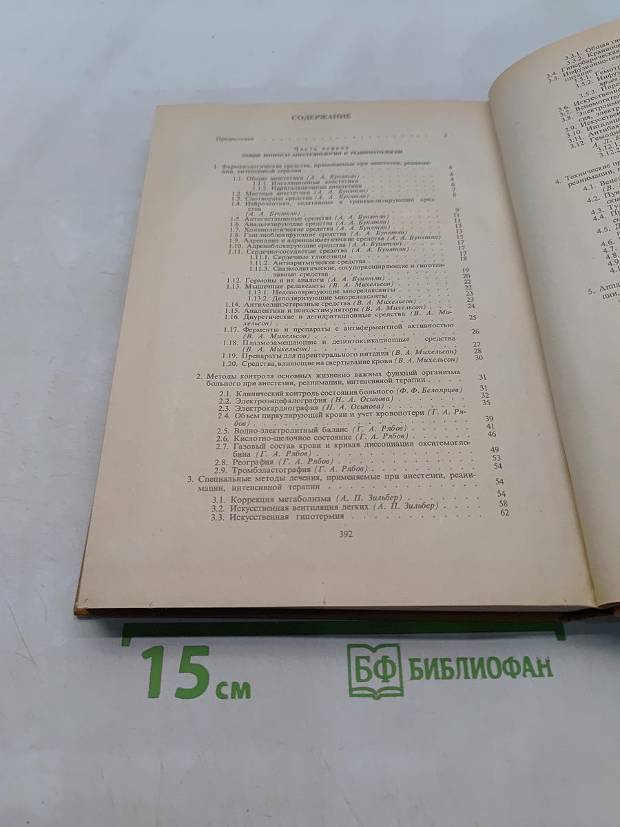 Справочник по анестезиологии и реаниматологии