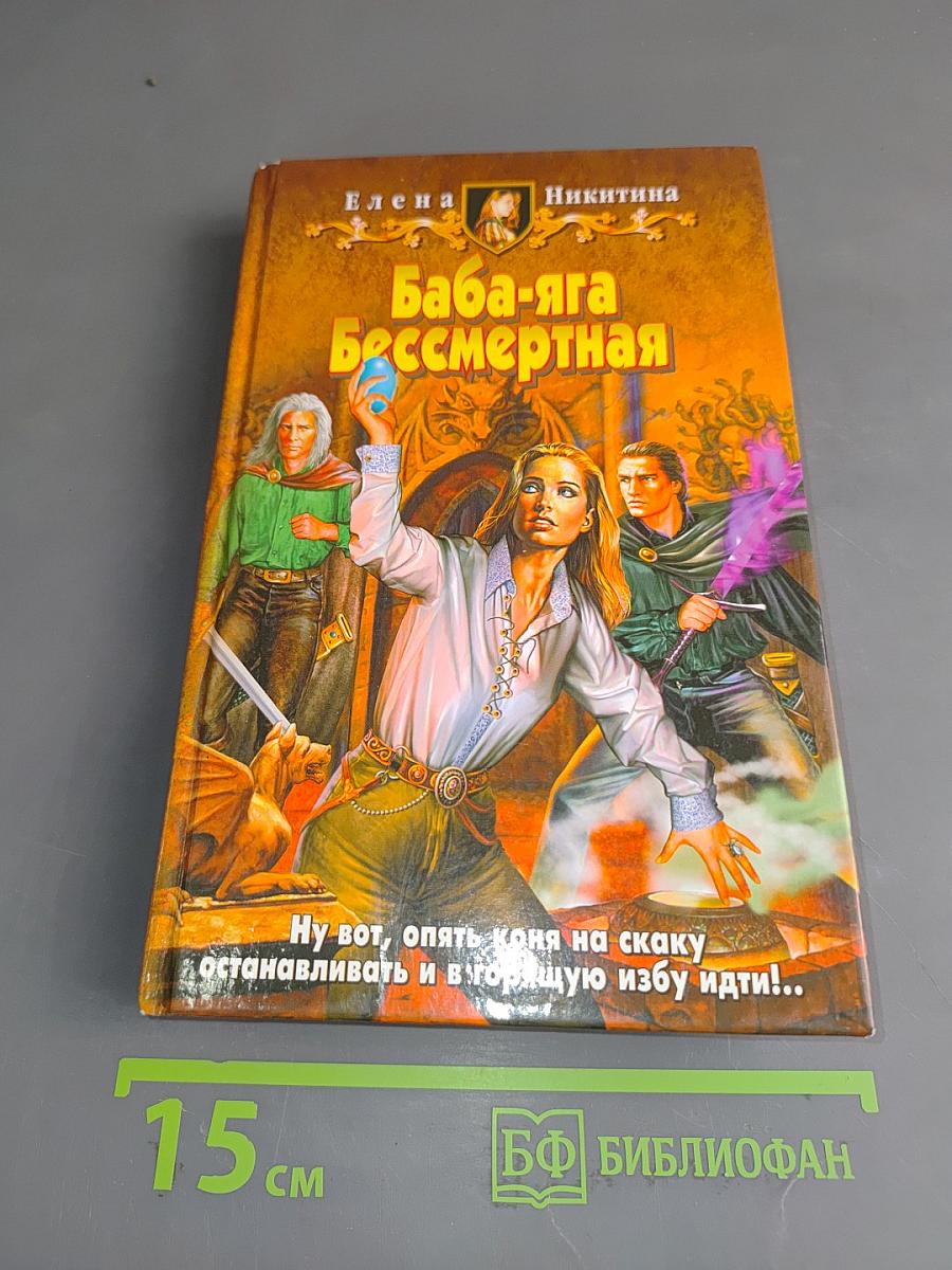 Баба-яга бессмертная