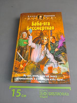 Баба-яга бессмертная