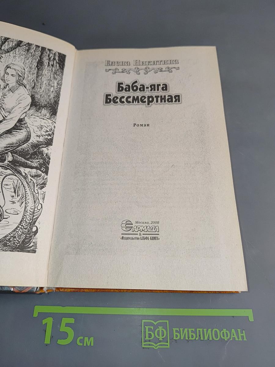 Баба-яга бессмертная