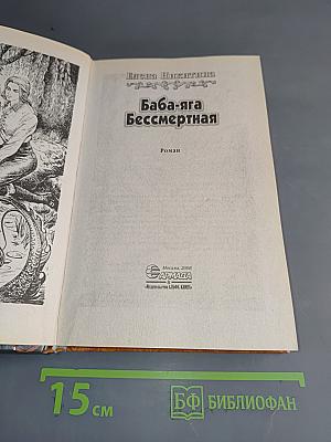 Баба-яга бессмертная
