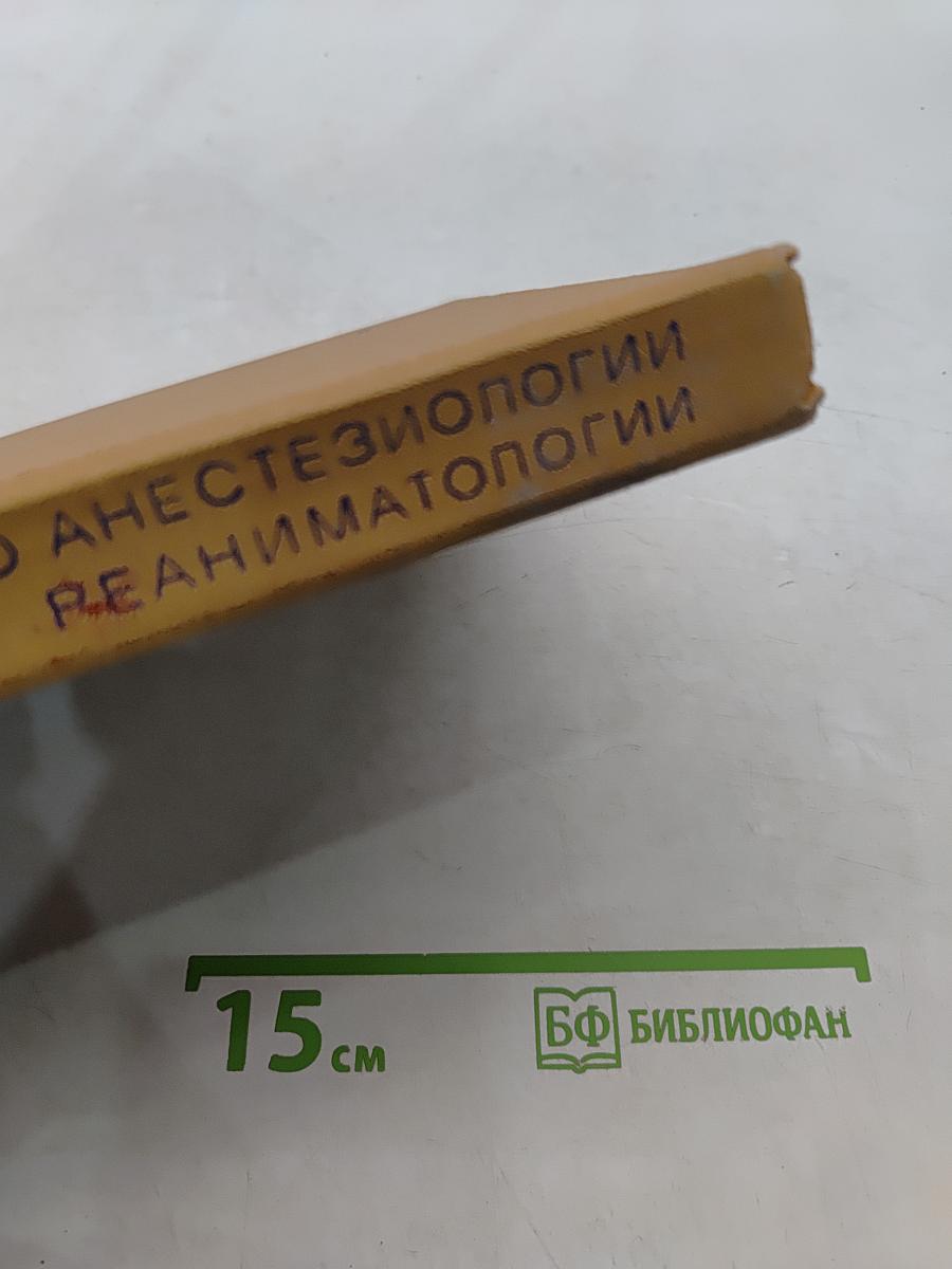 Справочник по анестезиологии и реаниматологии