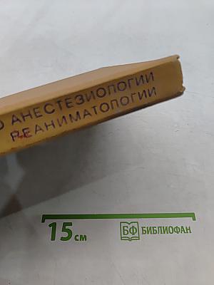 Справочник по анестезиологии и реаниматологии
