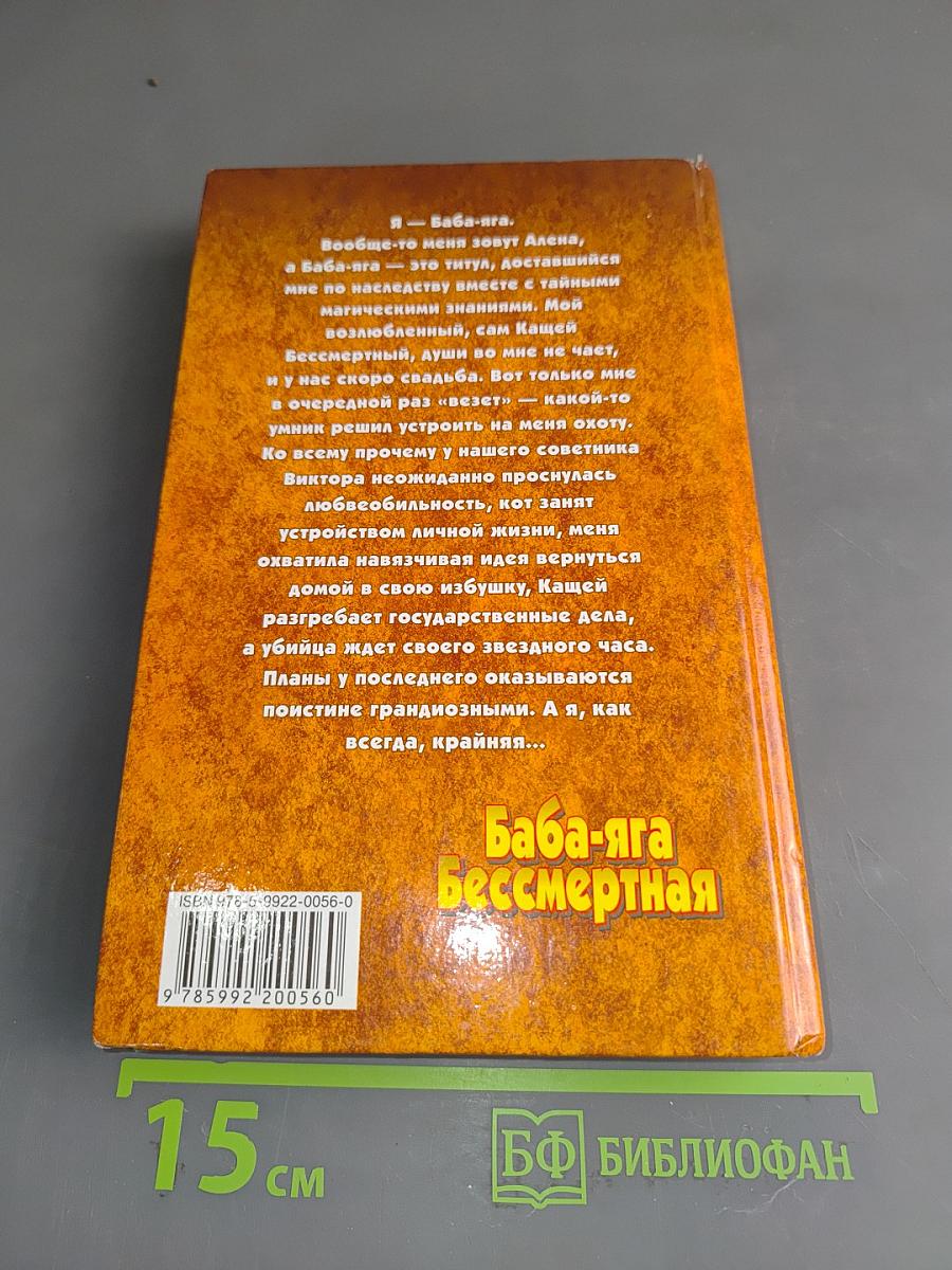 Баба-яга бессмертная