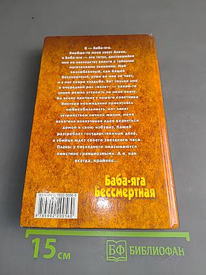 Баба-яга бессмертная