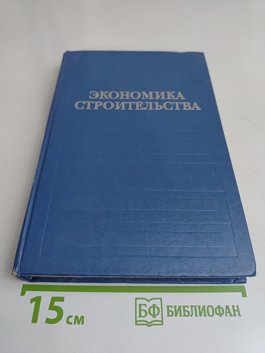 Экономика строительства