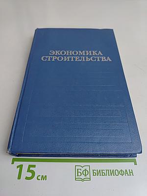 Экономика строительства