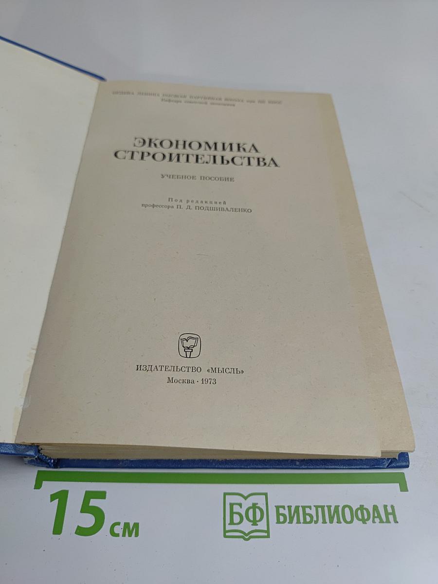 Экономика строительства