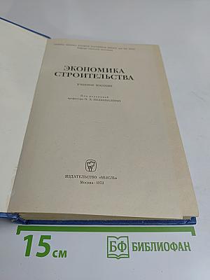 Экономика строительства