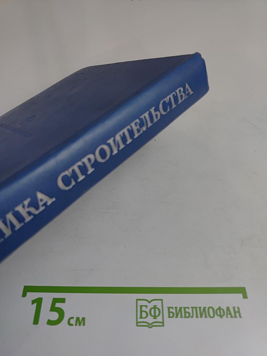 Экономика строительства