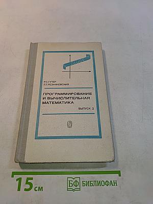 Программирование и вычислительная математика. Выпуск 2