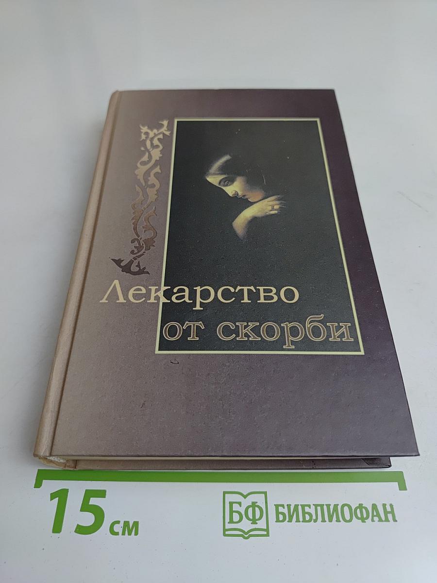 Лекарство от скорби