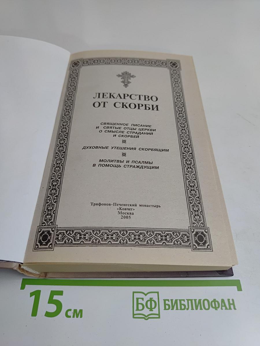Лекарство от скорби