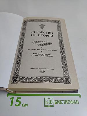 Лекарство от скорби