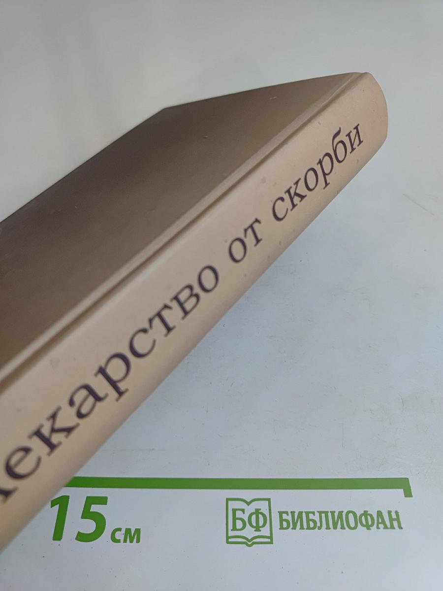 Лекарство от скорби