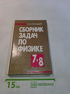Сборник задач по физике 7-8 классов