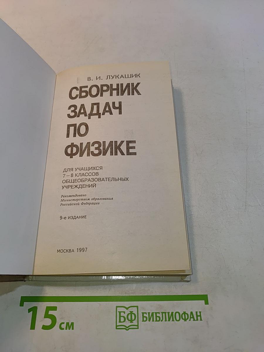 Сборник задач по физике 7-8 классов