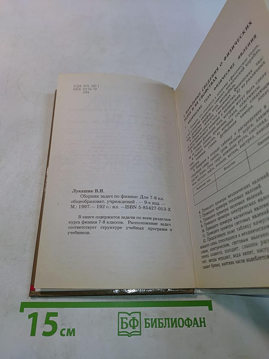 Сборник задач по физике 7-8 классов