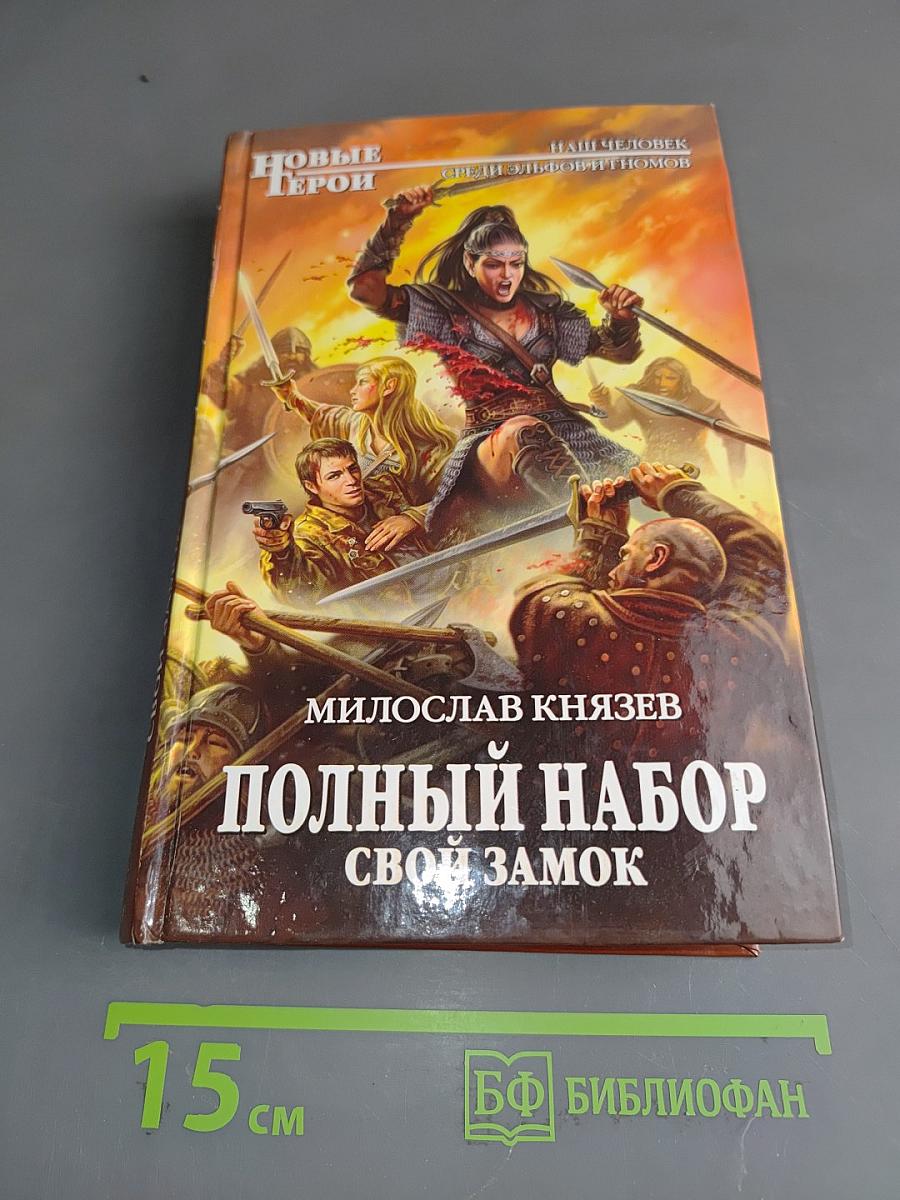 Полный набор. Свой замок
