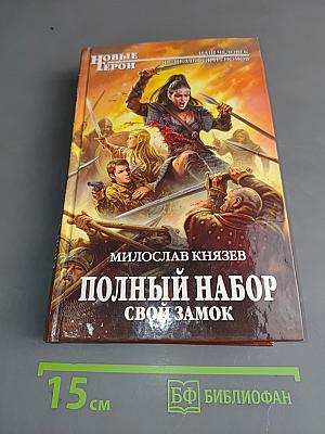Полный набор. Свой замок