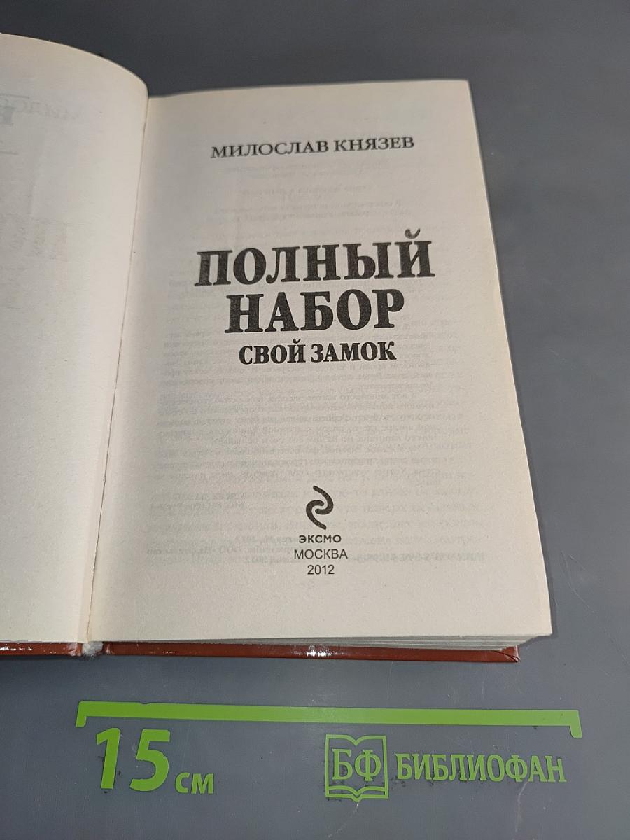 Полный набор. Свой замок