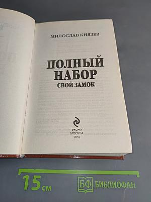 Полный набор. Свой замок