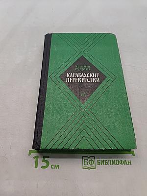 Карабахские перекрестки. Дилогия