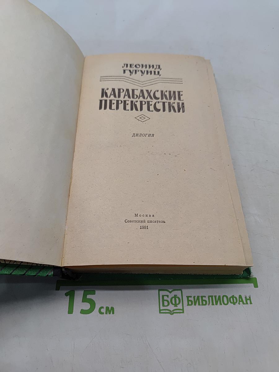 Карабахские перекрестки. Дилогия