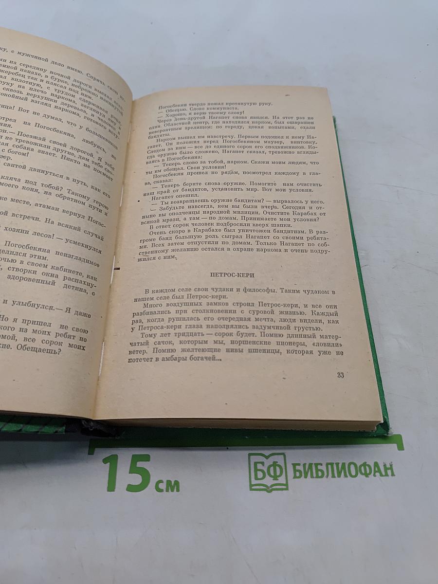 Карабахские перекрестки. Дилогия