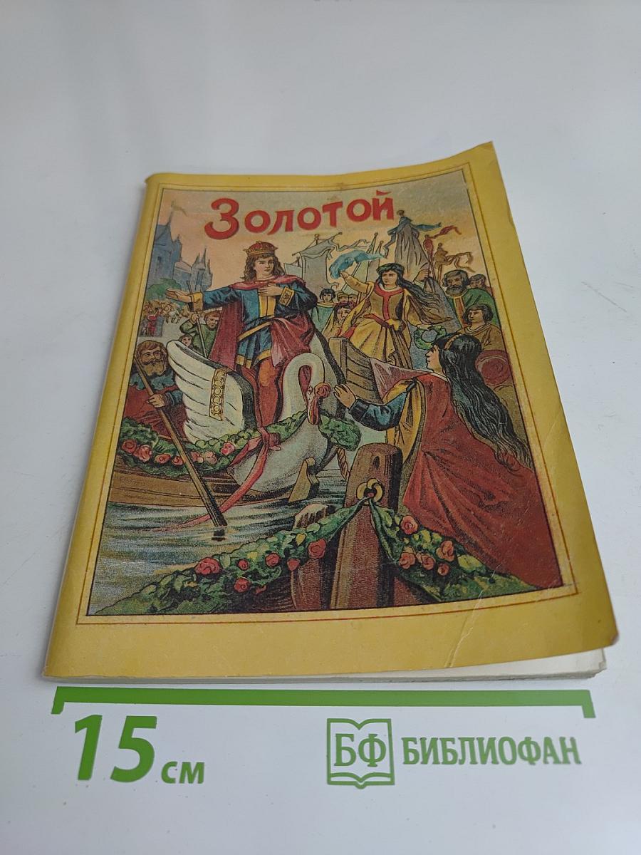 Золотой