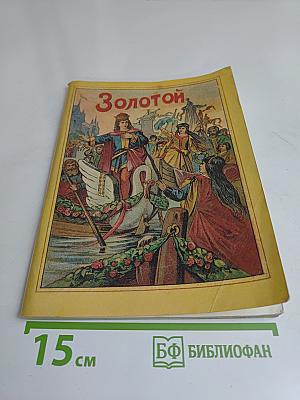 Золотой