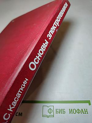 Основы электротехники