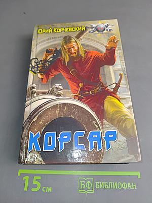 Корсар