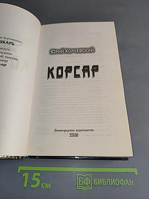 Корсар
