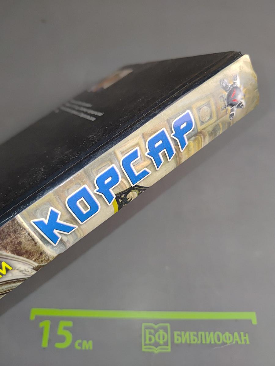 Корсар