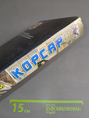 Корсар