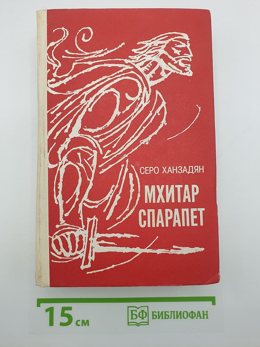 Мхитар Спарапет