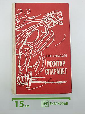 Мхитар Спарапет