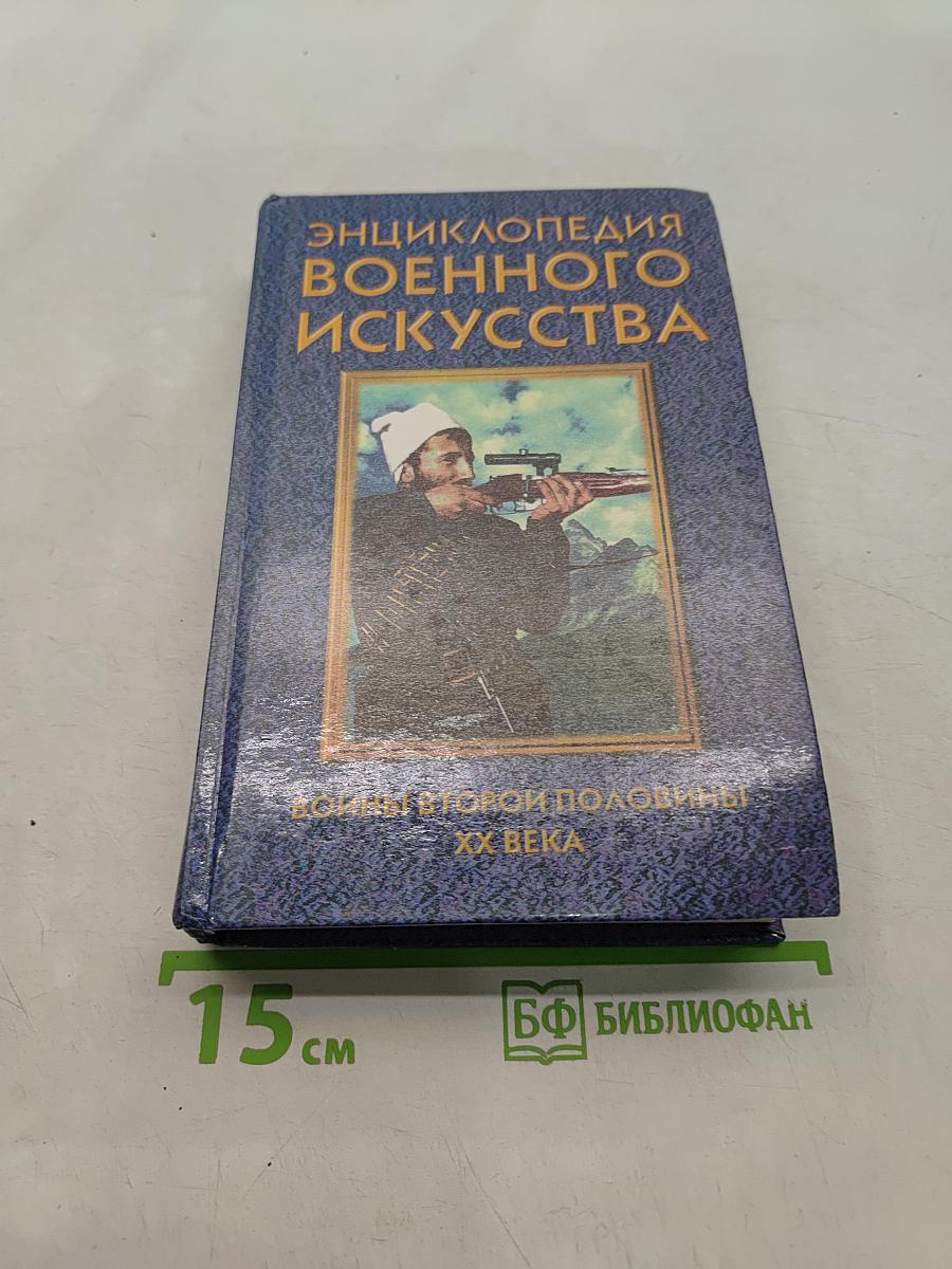 Энциклопедия военного искусства. Войны второй половины XX века