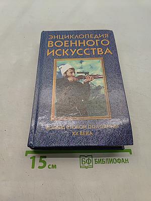 Энциклопедия военного искусства. Войны второй половины XX века
