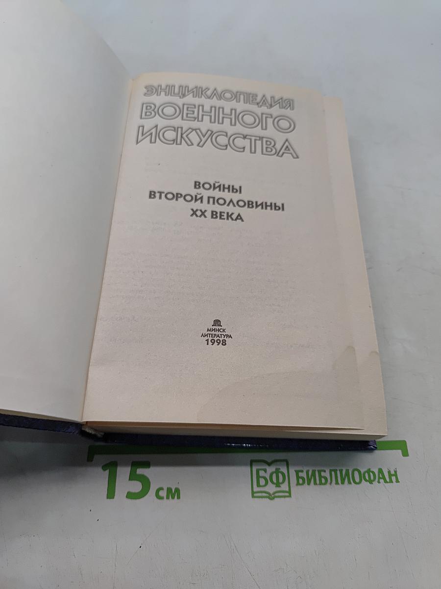 Энциклопедия военного искусства. Войны второй половины XX века