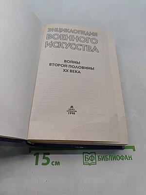 Энциклопедия военного искусства. Войны второй половины XX века