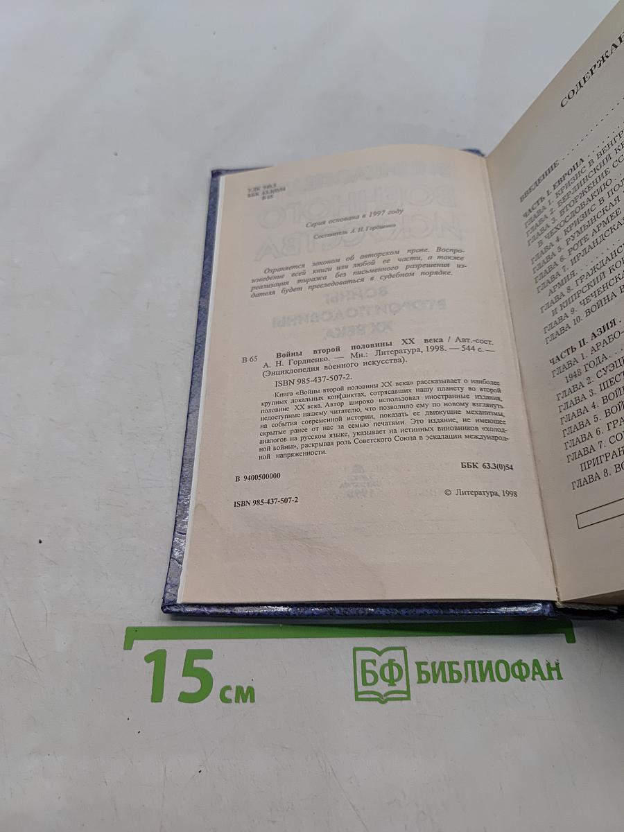 Энциклопедия военного искусства. Войны второй половины XX века