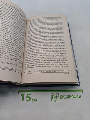 Энциклопедия военного искусства. Войны второй половины XX века