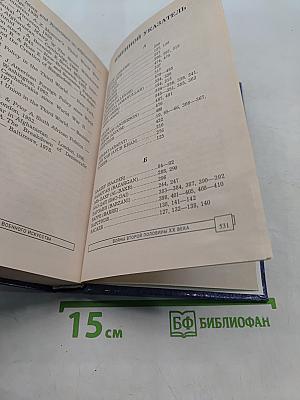 Энциклопедия военного искусства. Войны второй половины XX века