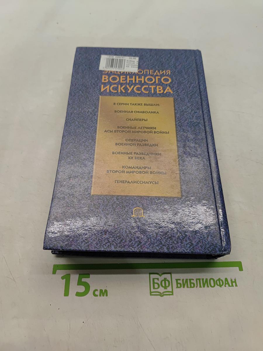 Энциклопедия военного искусства. Войны второй половины XX века