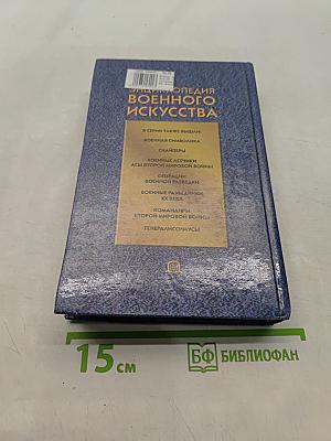 Энциклопедия военного искусства. Войны второй половины XX века