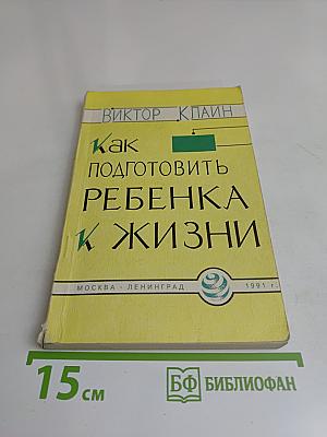 Как подготовить ребенка к жизни