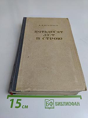 Пятьдесят лет в строю. Том второй
